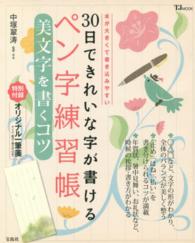 ３０日できれいな字が書けるペン字練習帳美文字を書くコツ - 本が大きくて書き込みやすい ＴＪ　ｍｏｏｋ