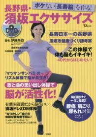 長野県・須坂エクササイズ - ボケない「長寿脳」を作る！ ＴＪ　ｍｏｏｋ