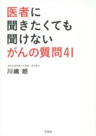 医者に聞きたくても聞けないがんの質問４１