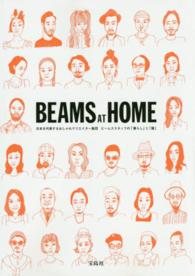 ＢＥＡＭＳ　ＡＴ　ＨＯＭＥ - 日本を代表するおしゃれクリエイター集団ビームススタ
