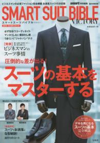 ＳＭＡＲＴ　ＳＵＩＴ　ＢＩＢＬＥ　ＶＩＣＴＯＲＹ 〈２０１４－１５秋冬スタイル〉 スーツの基本をマスターする ｅ－ｍｏｏｋ