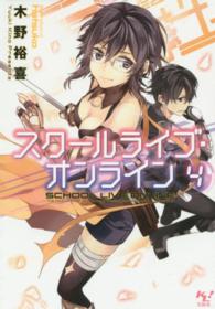 このライトノベルがすごい！文庫<br> スクールライブ・オンライン〈４〉