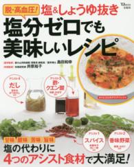 脱・高血圧！塩＆しょうゆ抜き塩分ゼロでも美味しいレシピ ＴＪ　ｍｏｏｋ