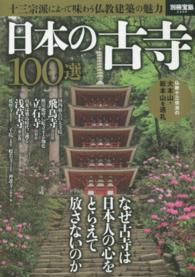 別冊宝島<br> 日本の古寺１００選 - 十三宗派によって味わう仏教建築の魅力