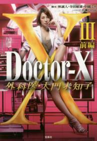 Ｄｏｃｔｏｒ－Ｘ外科医・大門未知子 〈３　前編〉 宝島社文庫