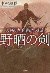 野晒の剣 - 人斬り左兵衛二刀流 宝島社文庫