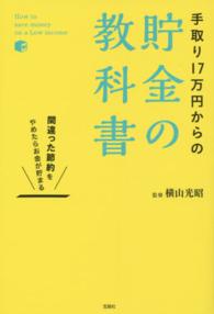 手取り１７万円からの貯金の教科書―間違った節約をやめたらお金が貯まる