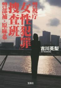 宝島社文庫<br> 警視庁「女性犯罪」捜査班　警部補・原麻希