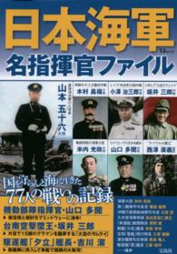 ＴＪ　ｍｏｏｋ<br> 日本海軍名指揮官ファイル - 日本海軍７７人の指揮官激闘の記録