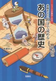 後藤武士の１０分で読めるあの国の歴史 宝島ｓｕｇｏｉ文庫