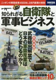 別冊宝島<br> 知られざる自衛隊と軍事ビジネス - ニッポンの軍需産業４５００社、２兆円産業の実態