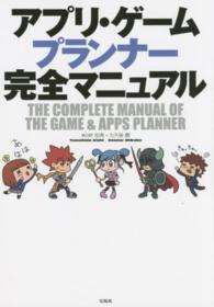 アプリ・ゲームプランナー完全マニュアル