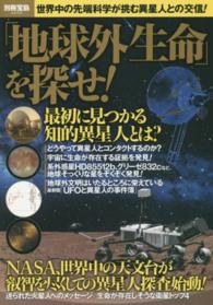 「地球外生命」を探せ！ 別冊宝島