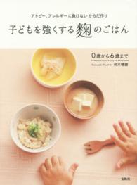 子どもを強くする麹のごはん―アトピー、アレルギーに負けないからだ作り　０歳から６歳まで