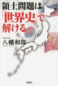 領土問題は「世界史」で解ける