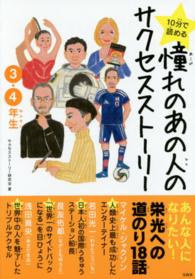 １０分で読める憧れのあの人のサクセスストーリー　３・４年生