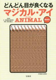 宝島ｓｕｇｏｉ文庫<br> どんどん目が良くなるマジカル・アイ　ＡＮＩＭＡＬ　ＭＩＮＩ