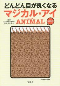 どんどん目が良くなるマジカル・アイＡＮＩＭＡＬ　ＭＩＮＩ 宝島ｓｕｇｏｉ文庫