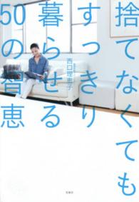 捨てなくてもすっきり暮らせる５０の智恵