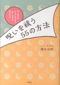 呪いを祓う５５の方法 - 今、あなたがツイていないのは“呪い”のせいに違いな