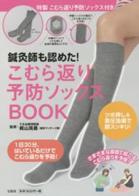鍼灸師も認めた！こむら返り予防ソックスＢＯＯＫ ［バラエティ］