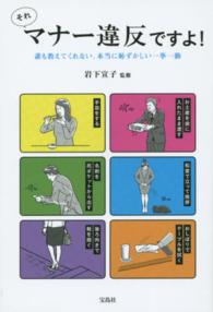 それマナー違反ですよ！―誰も教えてくれない、本当に恥ずかしい一挙一動