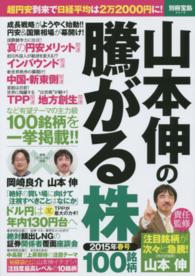 山本伸の騰がる株１００銘柄 〈２０１５年春号〉 - “超当たり屋”の注目銘柄を独占掲載！ 別冊宝島