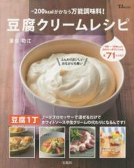 豆腐クリームレシピ - －２００ｋｃａｌがかなう万能調味料！ ＴＪ　ｍｏｏｋ