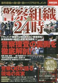 警察組織２４時 - 事件現場から取り調べ室までのリアルドキュメント 別冊宝島