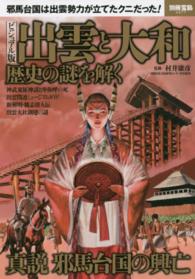 出雲と大和歴史の謎を解く - ビジュアル版 別冊宝島