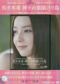 ＤＶＤ＞佐々木希　神々の楽園バリ島～バリ舞踊の神髄にふれる～ ＜ＤＶＤ＞
