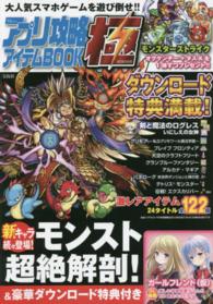 ＴＪ　ｍｏｏｋ<br> アプリ攻略アイテムＢＯＯＫ極 - 大人気スマホゲームを遊び倒せ！！