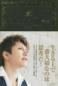 ＧＡＣＫＴの格”言集