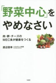 「野菜中心」をやめなさい - 肉・卵・チーズのＭＥＣ食が健康をつくる