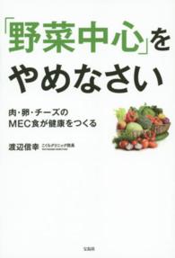 「野菜中心」をやめなさい - 肉・卵・チーズのＭＥＣ食が健康をつくる