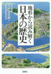 宝島ｓｕｇｏｉ文庫<br> 地形から読み解く日本の歴史