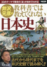 井沢元彦の教科書では教えてくれない日本史 - ３３のテーマで歴史の「謎」が初めてわかる！ 別冊宝島