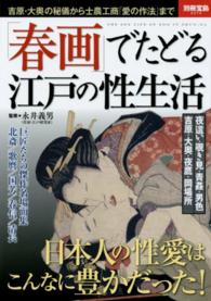 「春画」でたどる江戸の性生活 - 吉原・大奥の秘儀から士農工商「愛の作法」まで 別冊宝島