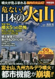 危ない！日本の火山 - 噴火が危ぶまれる国内の火山４７ 別冊宝島