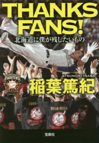 ＴＨＡＮＫＳ　ＦＡＮＳ！ - 北海道に僕が残したいもの 宝島ｓｕｇｏｉ文庫