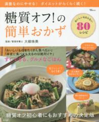 糖質オフ！の簡単おかず - 満腹なのにやせる！ダイエットがらくらく続く！ ＴＪ　ｍｏｏｋ