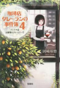 珈琲店タレーランの事件簿 〈４〉 ブレイクは五種類のフレーバーで 宝島社文庫