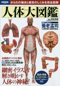 人体大図鑑 - からだの働きと病気のしくみを完全図解 別冊宝島