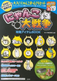 にゃんこ大戦争攻略アイテムＢＯＯＫ