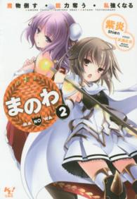 まのわ 〈２〉 - 魔物倒す・能力奪う・私強くなる このライトノベルがすごい！文庫