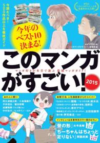 このマンガがすごい！ 〈２０１５〉