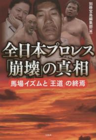 全日本プロレス「崩壊」の真相 - 馬場イズムと「王道」の終焉