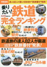乗りたい！鉄道完全ランキング - 達人８２人が選んだ日本初の“鉄旅番付”発表！ 別冊宝島