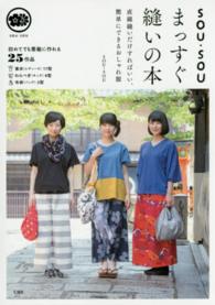 ＳＯＵ・ＳＯＵまっすぐ縫いの本―直線縫いだけすればいい、簡単にできるおしゃれ服