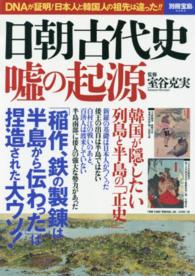 日朝古代史嘘の起源 - ＤＮＡが証明！日本人と韓国人の祖先は違った！！ 別冊宝島